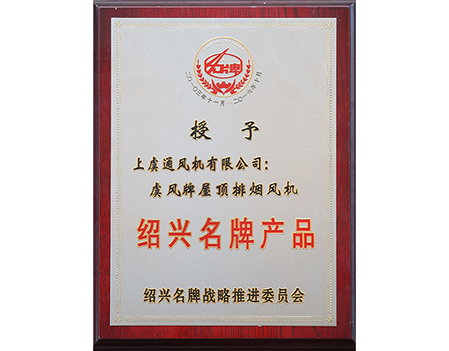 Shaoxing Famous Brand Product-SHANGYU VENTILATOR