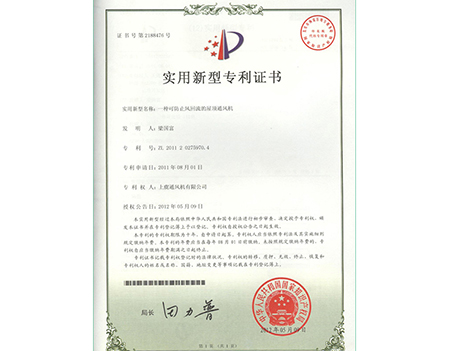 Utility Model Patent Certificate-SHANGYU VENTILATOR